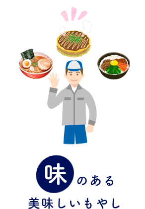 味のある美味しいもやし