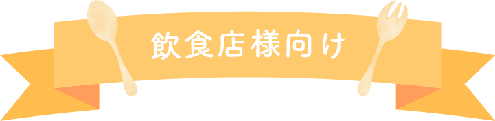 飲食店様向け